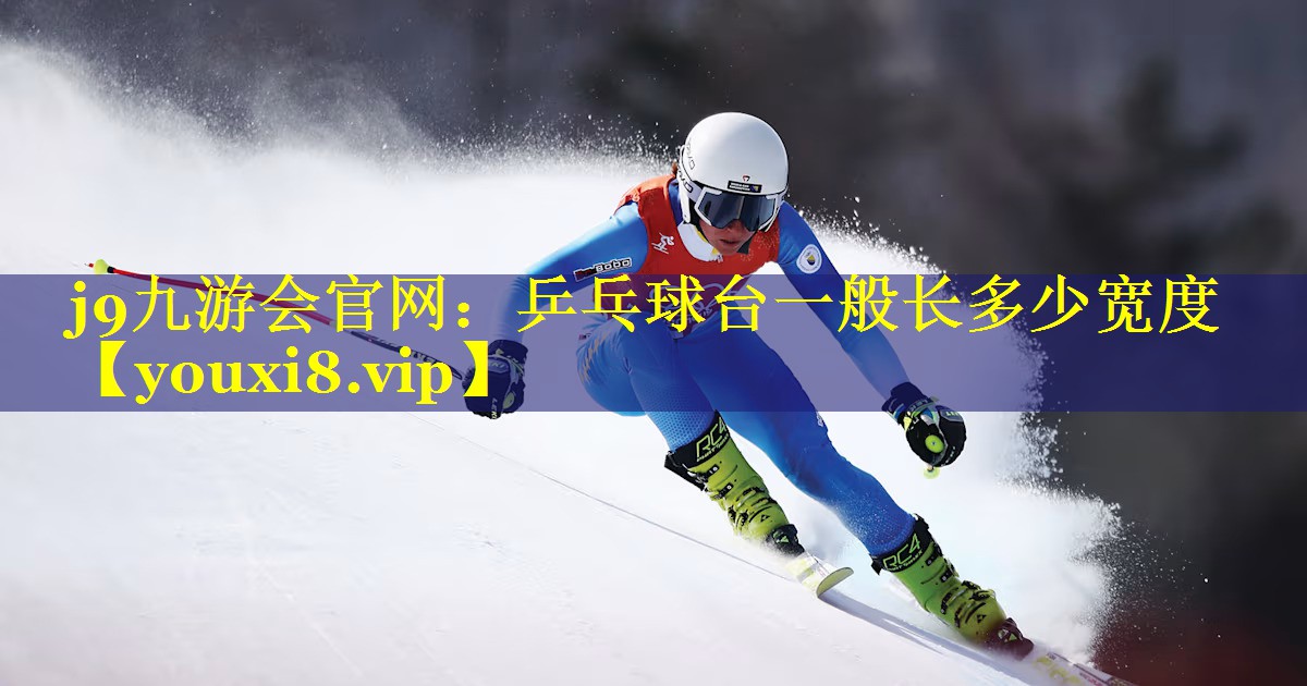 乒乓球台一般长多少宽度 乒乓球台一般长多少宽度
