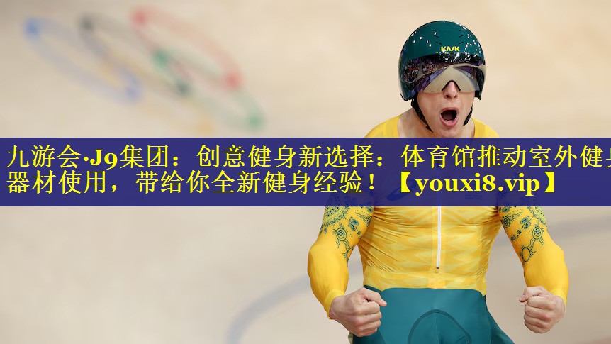 创意健身新选择:体育馆推动室外健身器材使用,带给你全新健身经验! 创意健身新选择:体育馆推动室外健身器材使用,带给你全新健身经验!