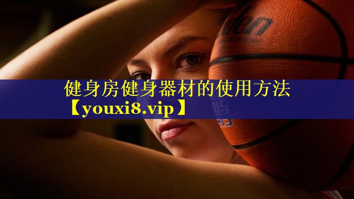 健身房健身器材的使用方法 健身房健身器材的使用方法