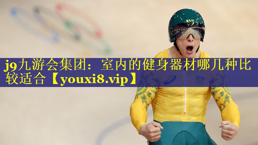 室内的健身器材哪几种比较适合 室内的健身器材哪几种比较适合