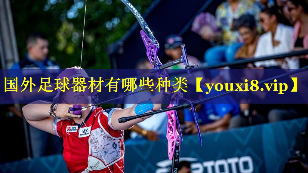 国外足球器材有哪些种类 国外足球器材有哪些种类