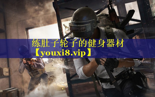 练肚子轮子的健身器材 练肚子轮子的健身器材