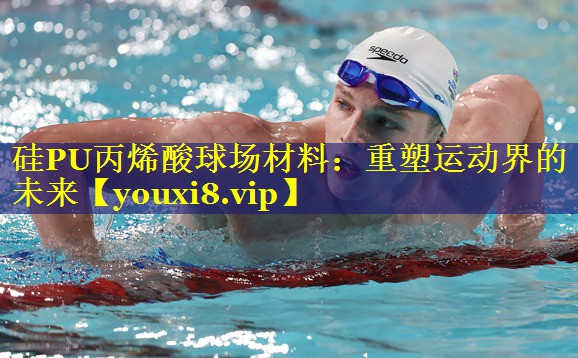 硅PU丙烯酸球场材料:重塑运动界的未来 硅PU丙烯酸球场材料:重塑运动界的未来