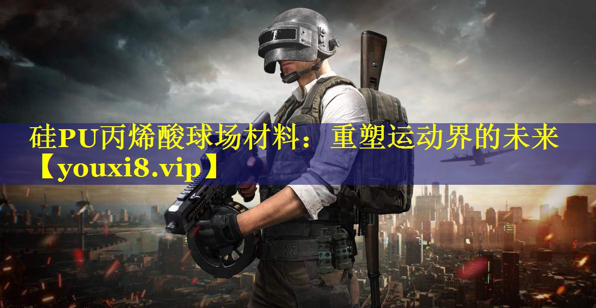 硅PU丙烯酸球场材料:重塑运动界的未来 硅PU丙烯酸球场材料:重塑运动界的未来