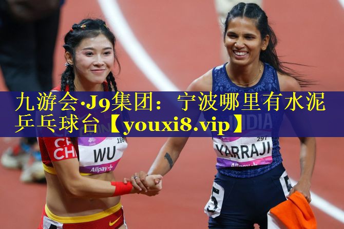宁波哪里有水泥乒乓球台 宁波哪里有水泥乒乓球台