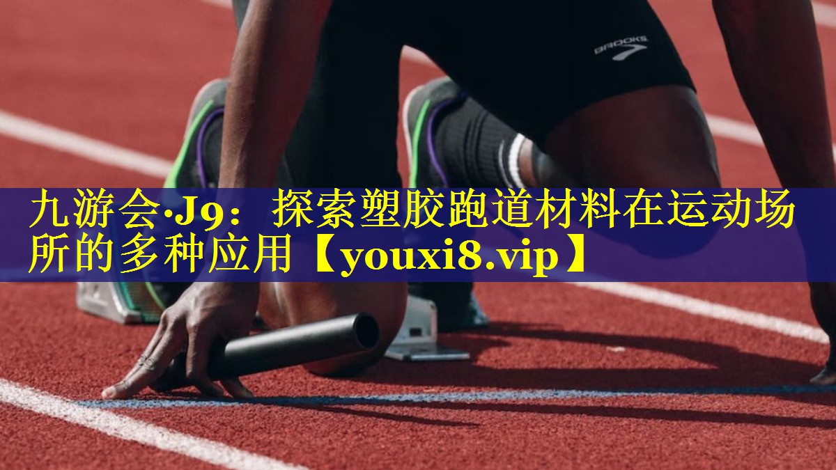 探索塑胶跑道材料在运动场所的多种应用 探索塑胶跑道材料在运动场所的多种应用