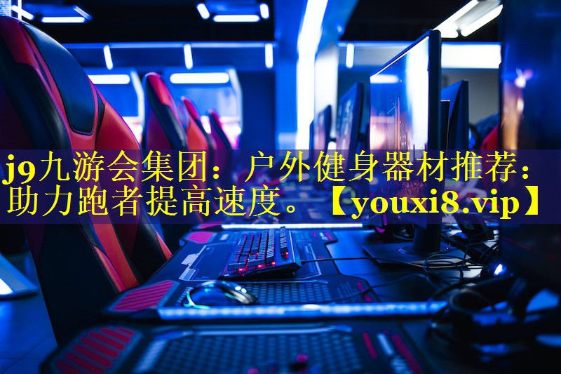 户外健身器材推荐:助力跑者提高速度。 户外健身器材推荐:助力跑者提高速度。