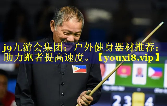 户外健身器材推荐:助力跑者提高速度。 户外健身器材推荐:助力跑者提高速度。