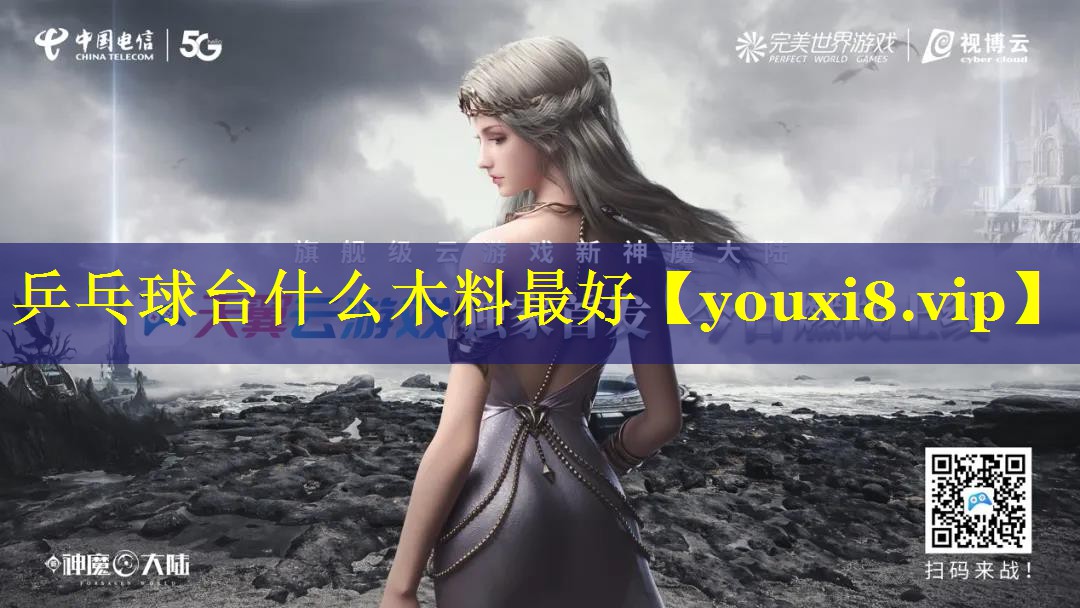 乒乓球台什么木料最好 乒乓球台什么木料最好