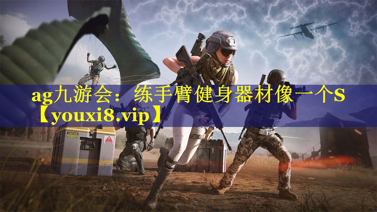 练手臂健身器材像一个S 练手臂健身器材像一个S