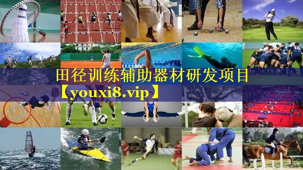 田径训练辅助器材研发项目 田径训练辅助器材研发项目