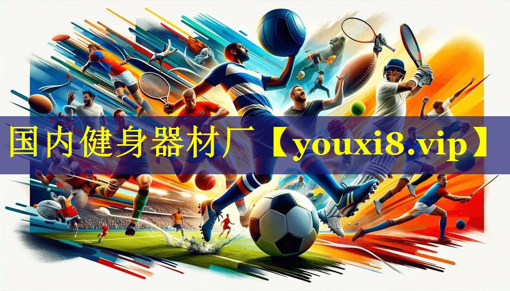 国内健身器材厂 国内健身器材厂