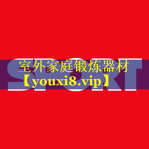 室外家庭锻炼器材 室外家庭锻炼器材