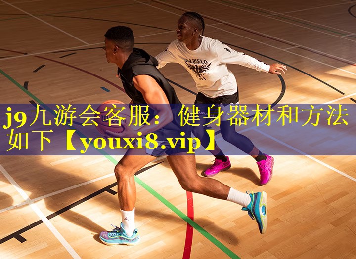 健身器材和方法如下 健身器材和方法如下