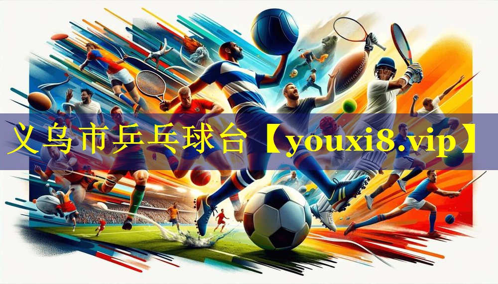 义乌市乒乓球台 义乌市乒乓球台