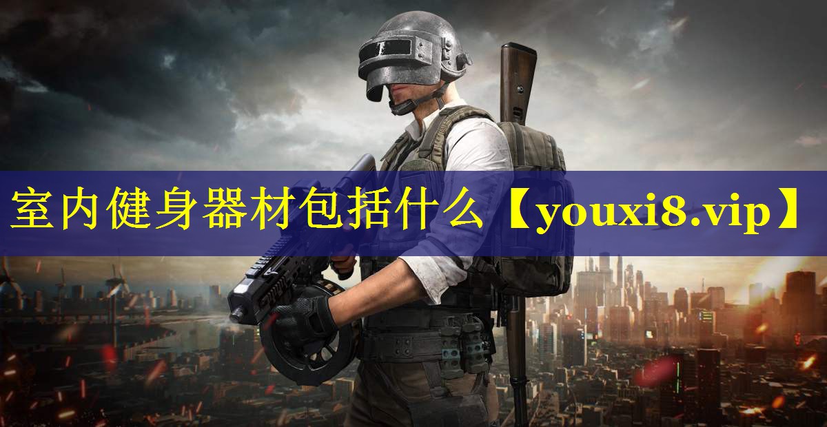 室内健身器材包括什么 室内健身器材包括什么