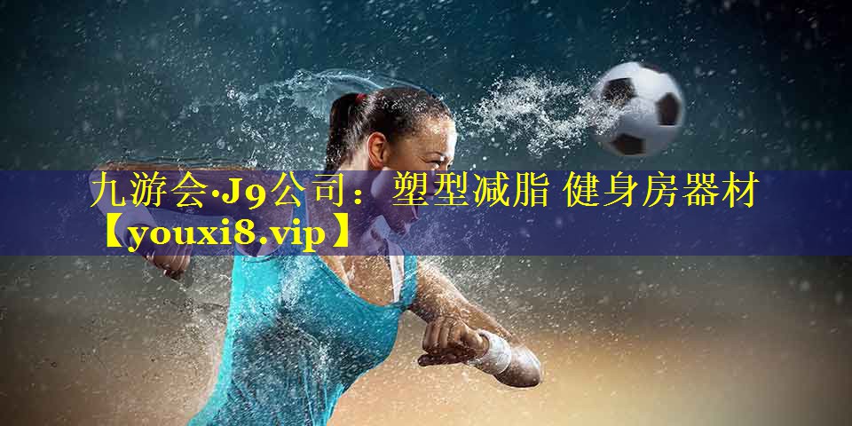 塑型减脂 健身房器材 塑型减脂 健身房器材