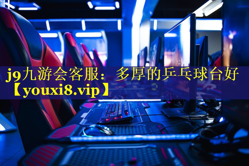 多厚的乒乓球台好 多厚的乒乓球台好