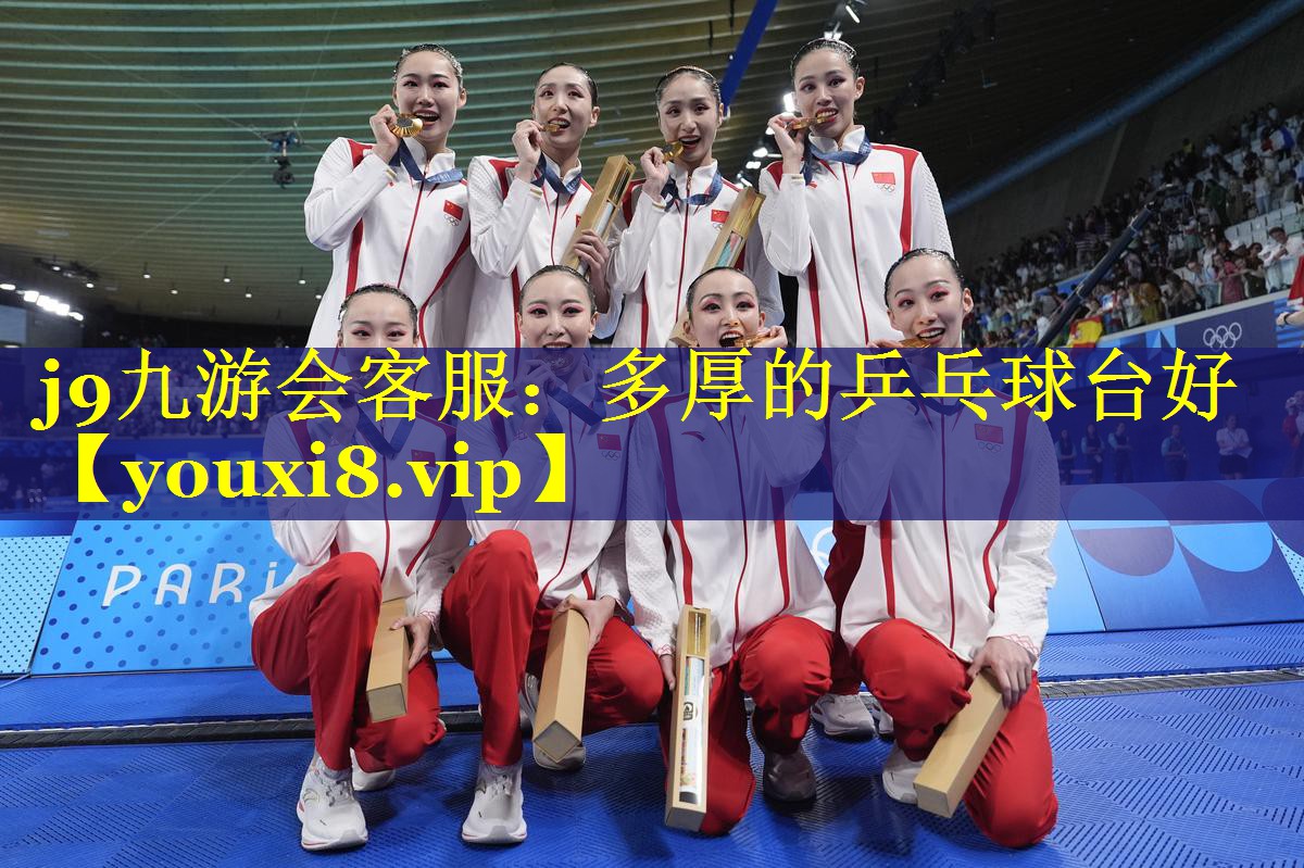 多厚的乒乓球台好 多厚的乒乓球台好
