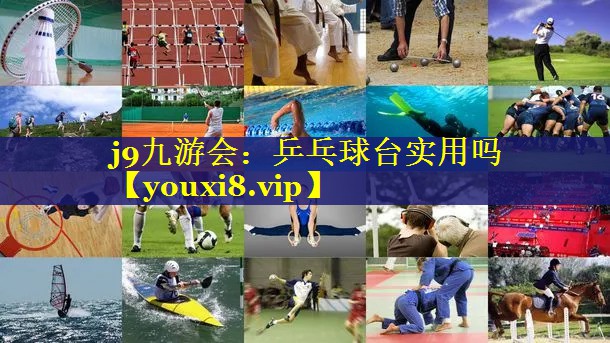 乒乓球台实用吗 乒乓球台实用吗