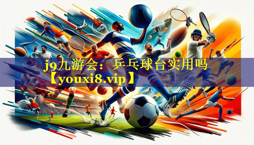 乒乓球台实用吗 乒乓球台实用吗