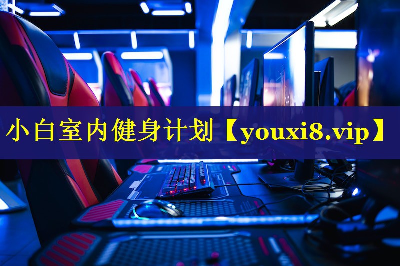 小白室内健身计划 小白室内健身计划