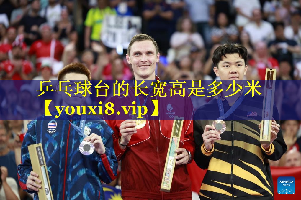 乒乓球台的长宽高是多少米 乒乓球台的长宽高是多少米