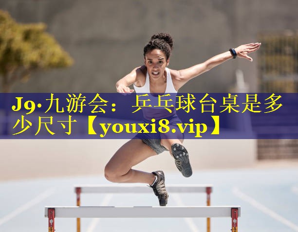 乒乓球台桌是多少尺寸 乒乓球台桌是多少尺寸