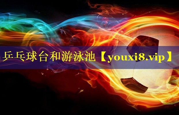 乒乓球台和游泳池 乒乓球台和游泳池