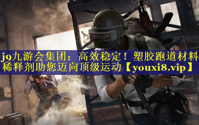 高效稳定!塑胶跑道材料稀释剂助您迈向顶级运动 高效稳定!塑胶跑道材料稀释剂助您迈向顶级运动