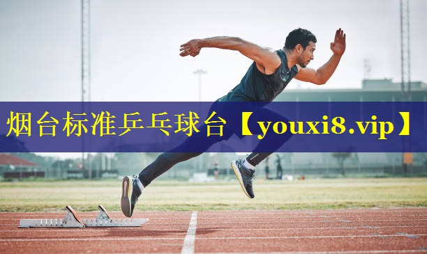 烟台标准乒乓球台 烟台标准乒乓球台
