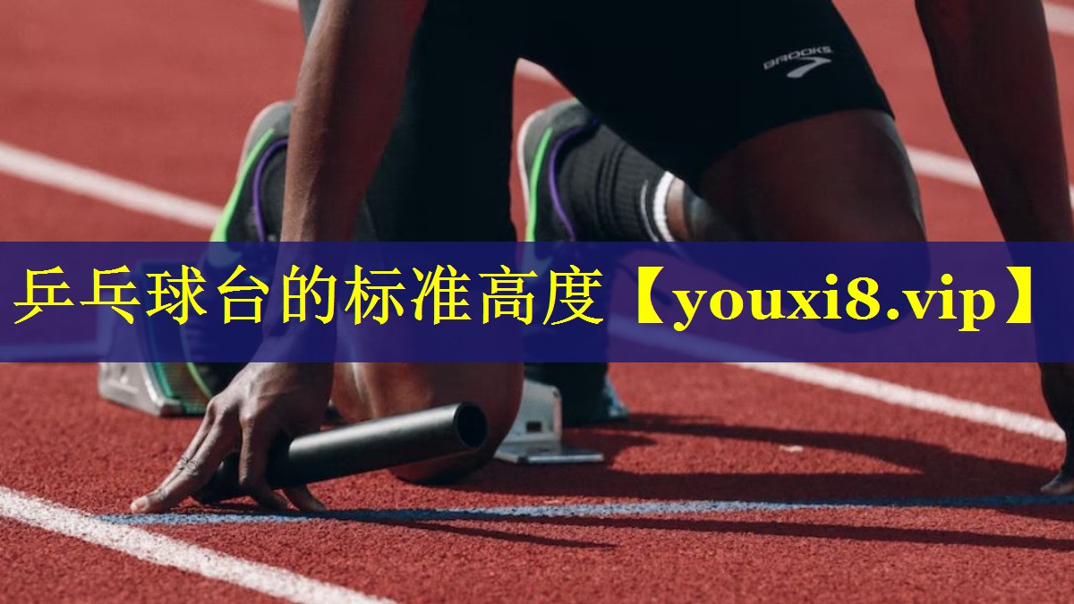 乒乓球台的标准高度 乒乓球台的标准高度