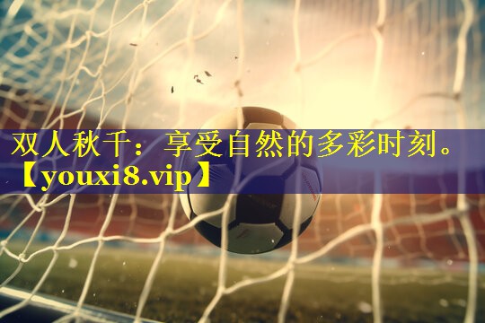 双人秋千:享受自然的多彩时刻。 双人秋千:享受自然的多彩时刻。