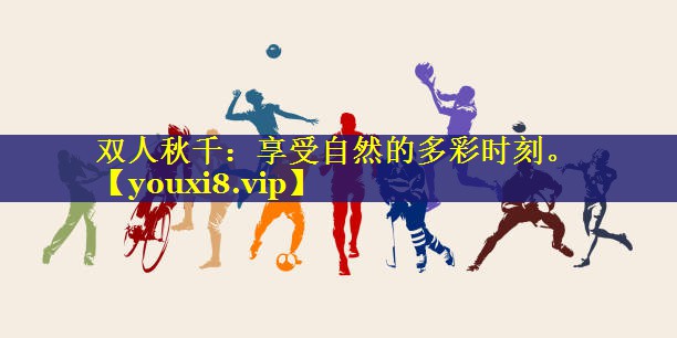 双人秋千:享受自然的多彩时刻。 双人秋千:享受自然的多彩时刻。