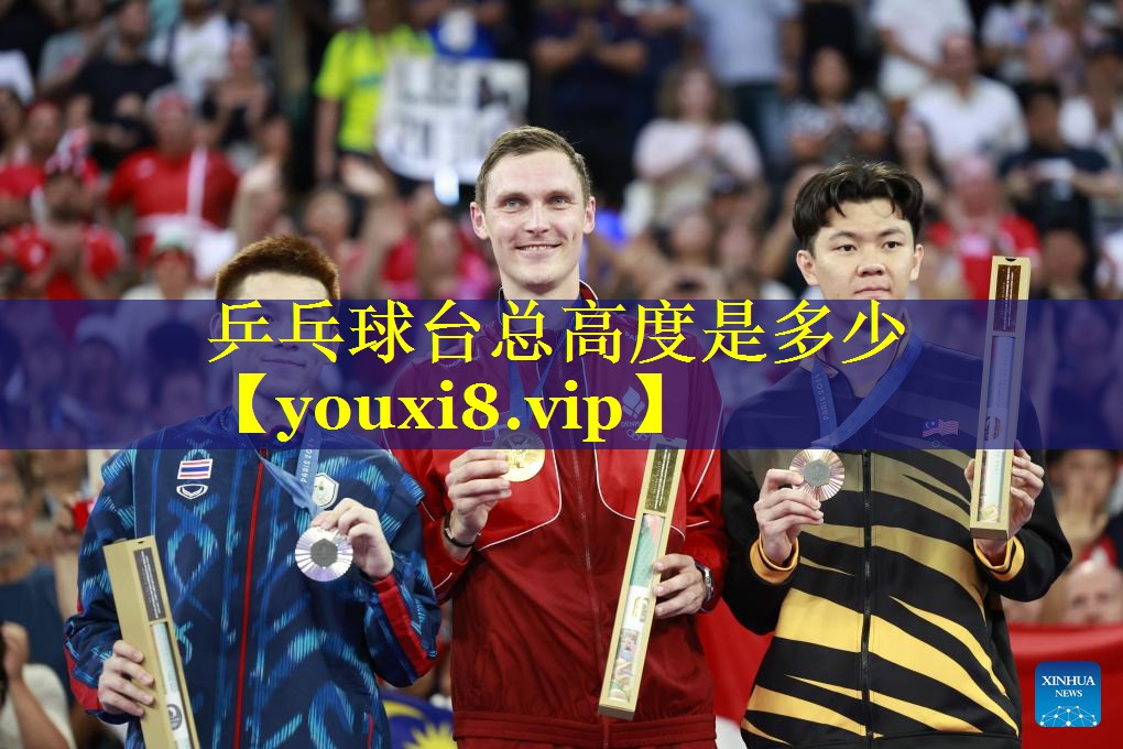 乒乓球台总高度是多少 乒乓球台总高度是多少