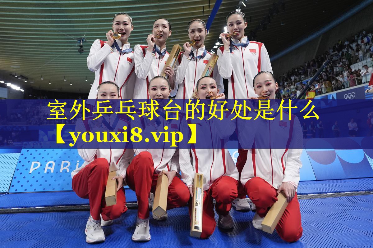 室外乒乓球台的好处是什么 室外乒乓球台的好处是什么