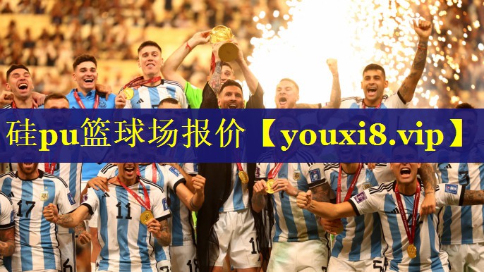 硅pu篮球场报价 硅pu篮球场报价