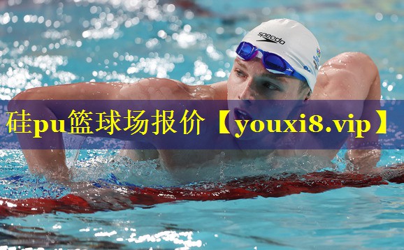 硅pu篮球场报价 硅pu篮球场报价
