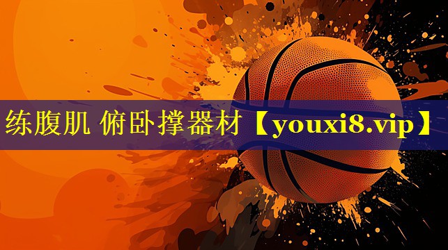 练腹肌 俯卧撑器材 练腹肌 俯卧撑器材
