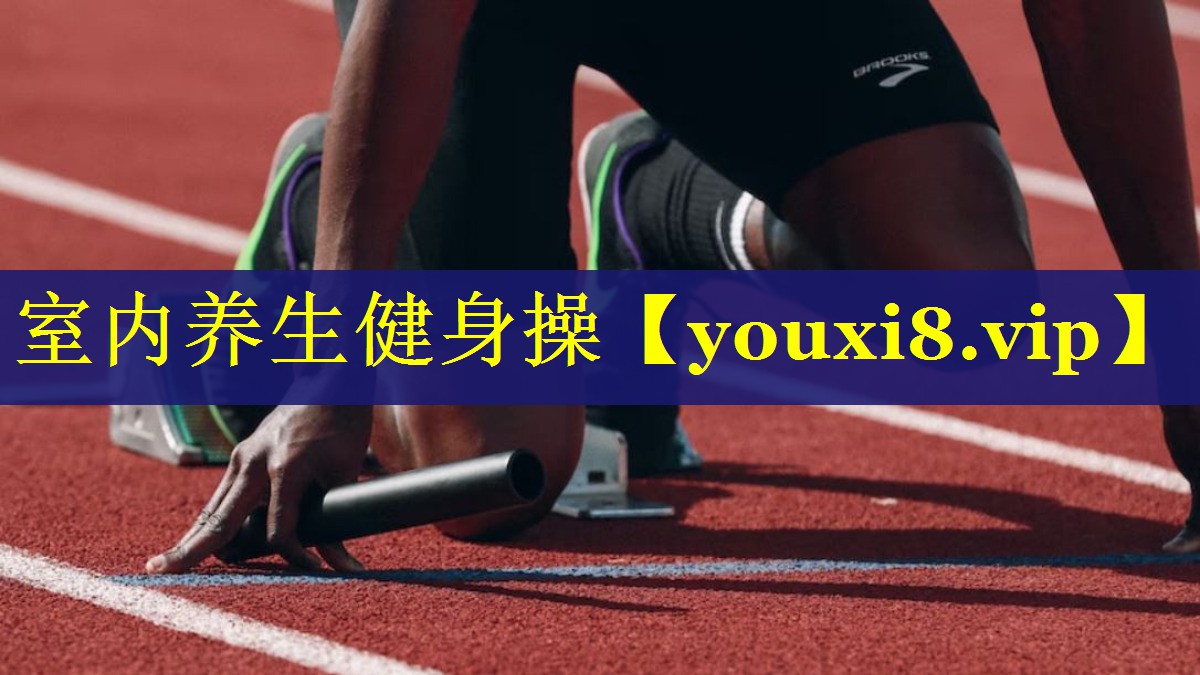 室内养生健身操 室内养生健身操