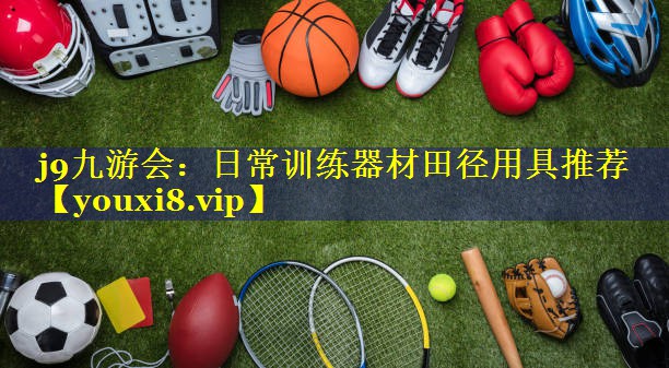 日常训练器材田径用具推荐 日常训练器材田径用具推荐