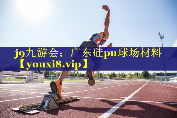 广东硅pu球场材料 广东硅pu球场材料