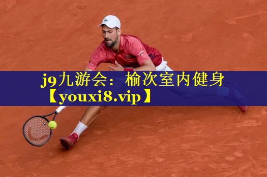 榆次室内健身 榆次室内健身