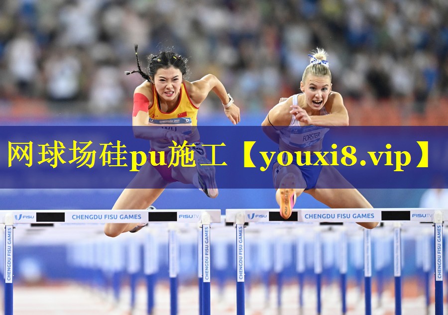 网球场硅pu施工 网球场硅pu施工