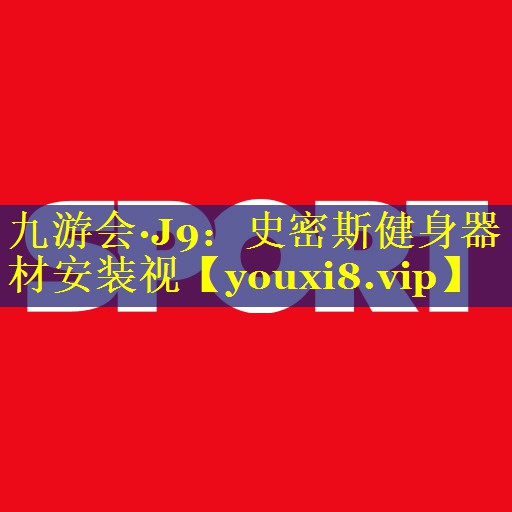 史密斯健身器材安装视 史密斯健身器材安装视