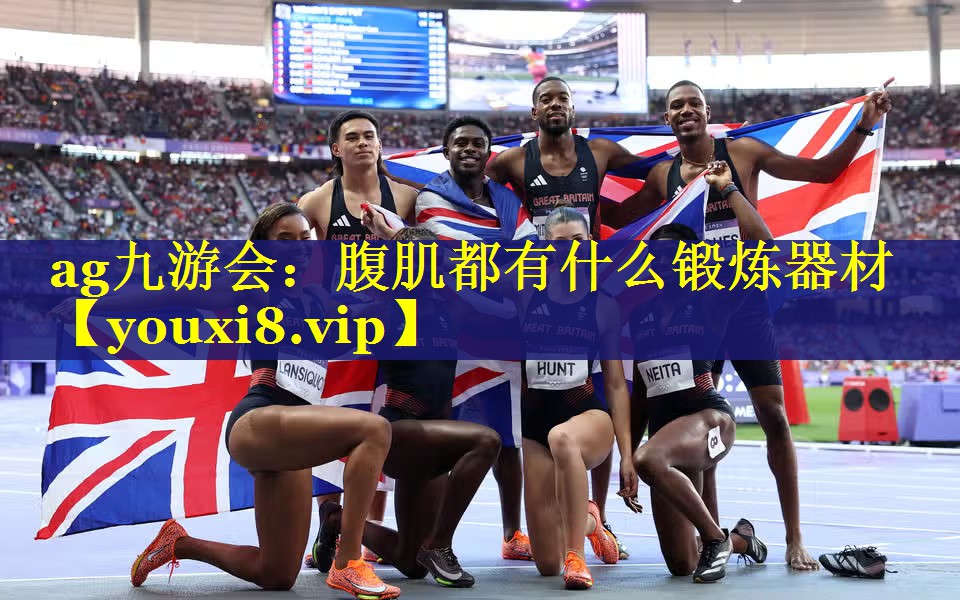 腹肌都有什么锻炼器材 腹肌都有什么锻炼器材