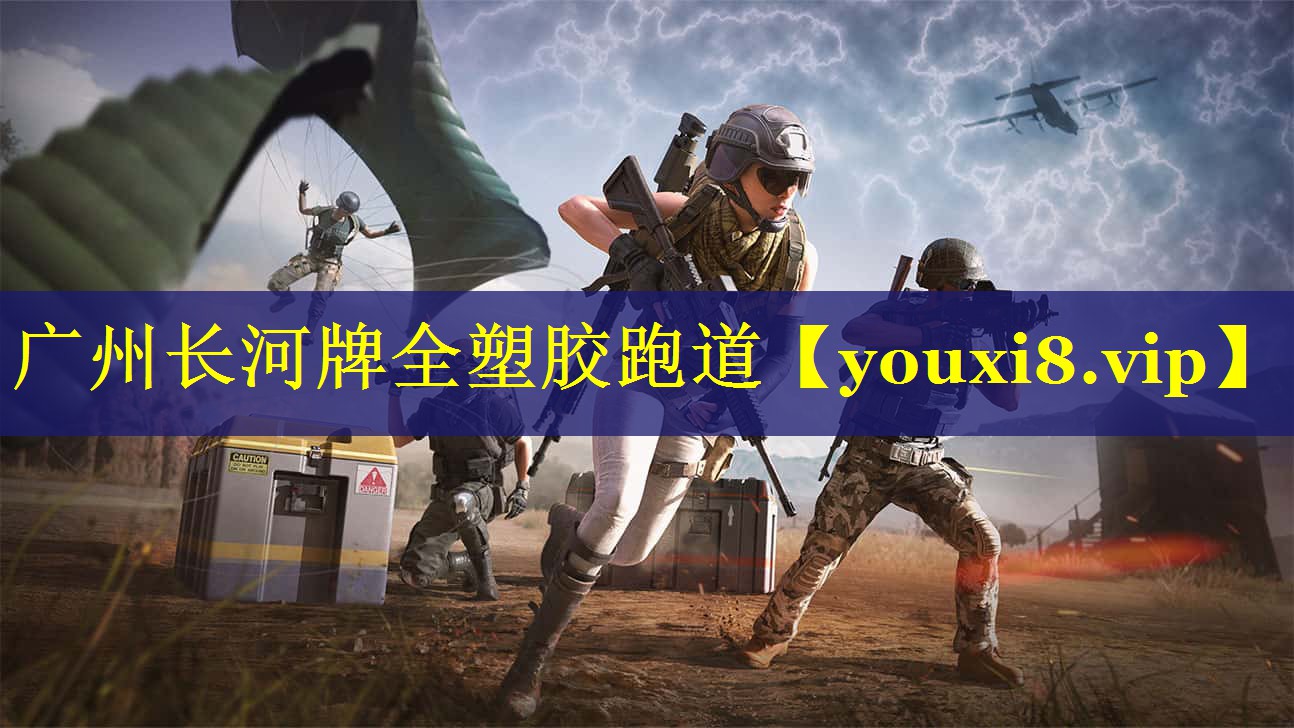 广州长河牌全塑胶跑道 广州长河牌全塑胶跑道