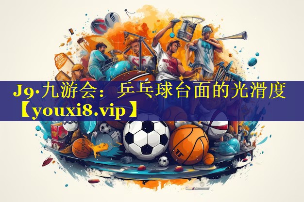 乒乓球台面的光滑度 乒乓球台面的光滑度