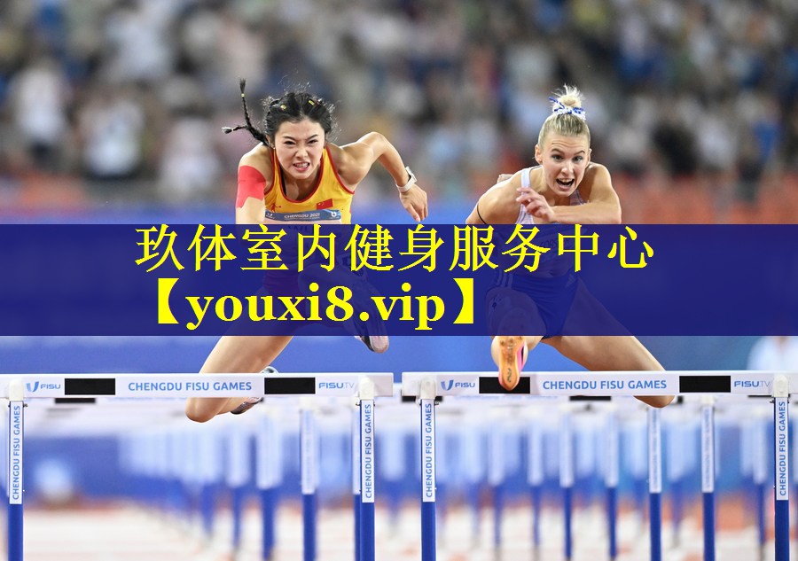 玖体室内健身服务中心 玖体室内健身服务中心