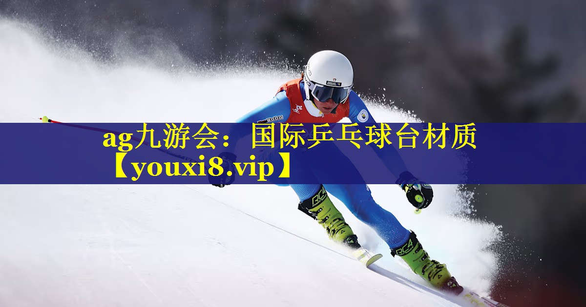 国际乒乓球台材质 国际乒乓球台材质